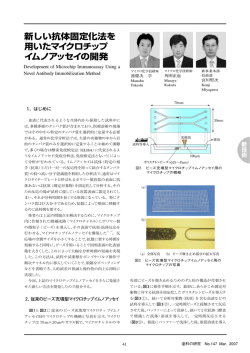 新しい抗体固定化法を 用いたマイクロチップ イムノアッセイ