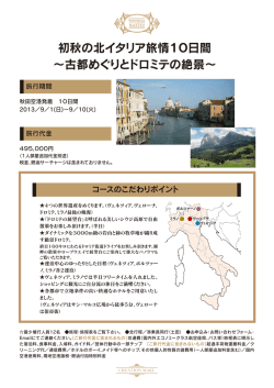 初秋の北イタリア旅情10日間 &sim;古都めぐりとドロミテの絶景&sim;