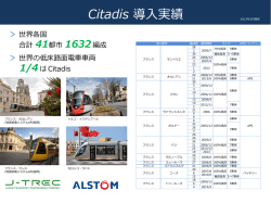 Citadis 導入実績