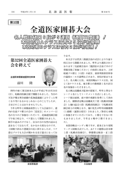 全道医家囲碁大会