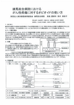 練馬総合病院におけるがん性疼痛に対する オピオイドの使い方