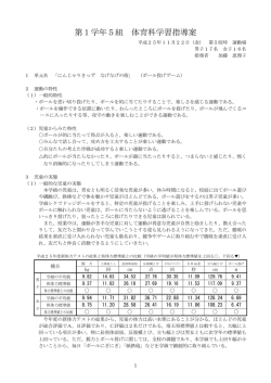 第1学年5組 体育科学習指導案