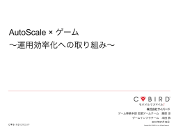 AutoScale &times; ゲーム &sim;運用効率化への取り組み&sim;