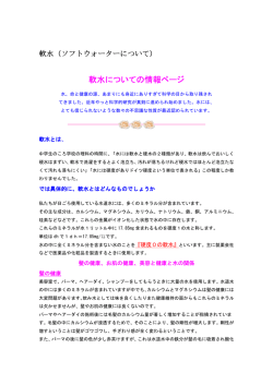 軟水についての情報ページ