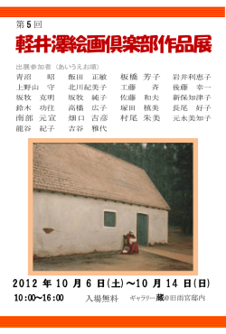 第5回軽井澤絵画倶楽部作品展