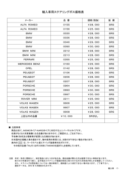 輸入車用ステアリングボス価格表