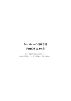 FortiGate の情報取得 FortiOS v2.80 用