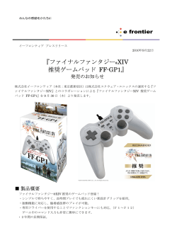『ファイナルファンタジー&reg;XIV 推奨ゲームパッド FF-GP1』