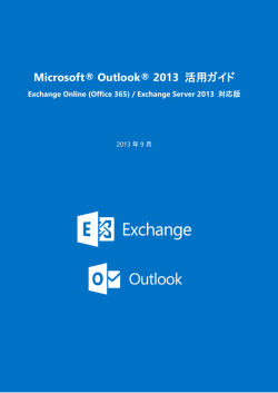 Microsoft&reg; Outlook&reg; 2013 活用ガイド