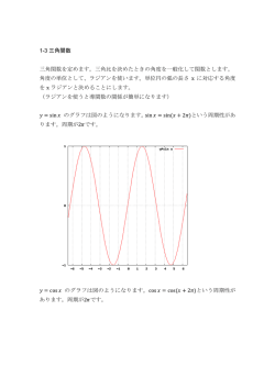 1-3 三角関数 三角関数を定めます。三角比を決めたときの角度を一般