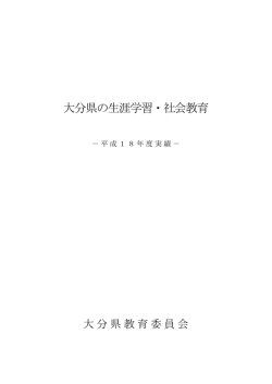 大分県の生涯学習・社会教育