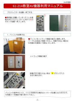61-214教室AV機器利用マニュアル