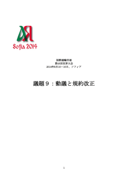 動議と規約改正 - 国際運輸労連