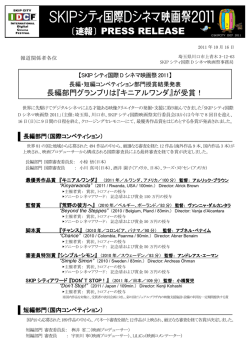 〔速報〕PRESS RELEASE - SKIPシティ国際Dシネマ映画祭