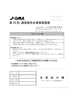 第 34 回 通信販売企業実態調査