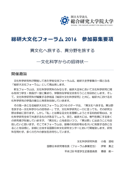 総研大文化フォーラム 2016 参加募集要項