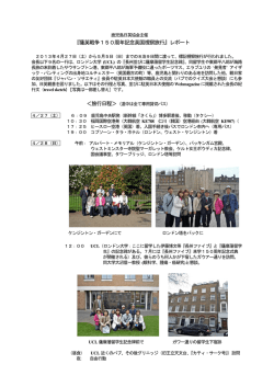 『薩英戦争150周年記念英国視察旅行』レポート ＜旅行日程＞