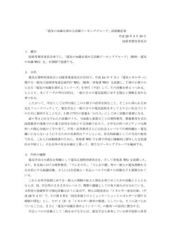 設置趣意書 - 電気学会