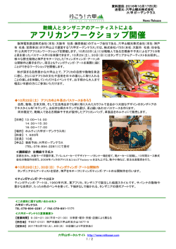 アフリカンワークショップ開催 - 六甲山ポータルサイト Rokkosan.com