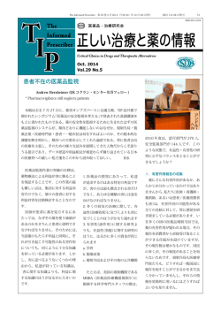 （10月）Vol.29 No.5 - 医薬ビジランスセンター(NPOJIP)