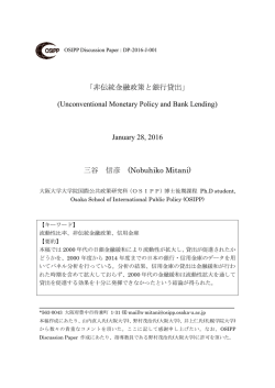 非伝統金融政策と銀行貸出 - 大阪大学大学院国際公共政策研究科