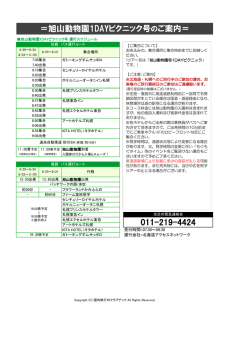 旭山動物園1DAYピクニック号のご案内