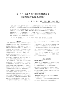 ゴールベースシナリオ(GBS)理論に基づく 情報活用能力育成教育の実践&dagger;