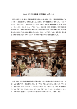 ＜ルイ R ワイン試飲会 2015@東京 レポート＞