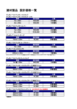 設計価格一覧 - 旭・デュポン フラッシュスパン プロダクツ