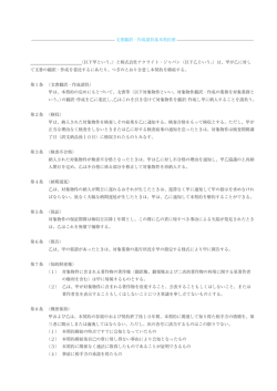文書翻訳・作成請負基本契約書