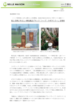 肌と自然にやさしい新化粧品ブランド「ハーブ・ラボラトリー」を発売