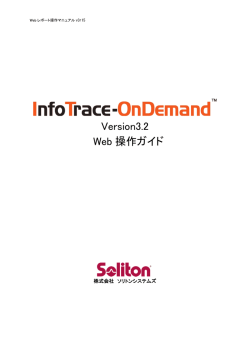 InfoTrace-OnDemand V3.2 WEB操作ガイドv3r15