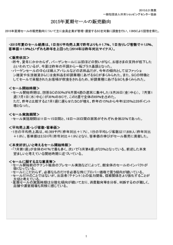 2015年夏期セールの販売動向 - 日本ショッピングセンター協会