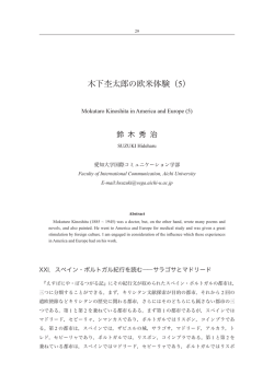 木下杢太郎の欧米体験（5） - 愛知大学国際コミュニケーション学部