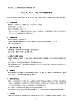 JPT登録申請書（PDF） - JBCF 全日本実業団自転車競技連盟 公式サイト
