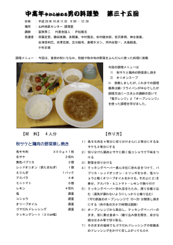 【材 料】 4 人分 【作り方】 秋サケと鶏肉の野菜蒸し焼き