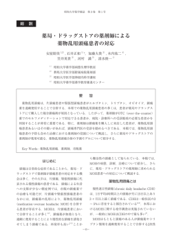 薬局・ドラッグストアの薬剤師による 薬物乱用頭痛患者の対応