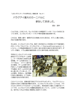 パラグアイ最大のカーニバルに 参加してきました。