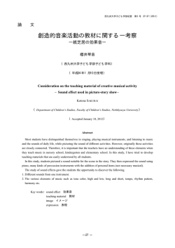 創造的音楽活動の教材に関する一考察