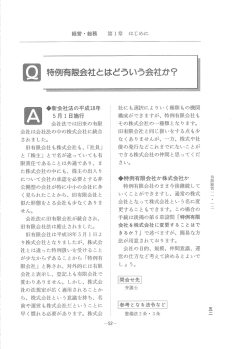 - 会社法では旧来の有限 会社は会社法の中の株式会社に統合