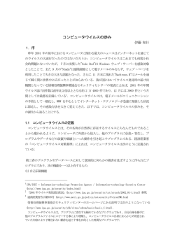 コンピュータウイルスの歩み