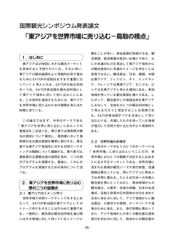 東アジアは21世紀に大きな観光マーケット を形成すると予想されている