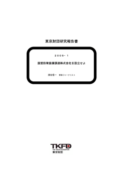 東京財団研究報告書 - 日本財団 図書館