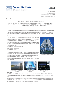 アイランドタワースカイクラブ 2010年度 国際コンクリート工学連盟（fib） 最