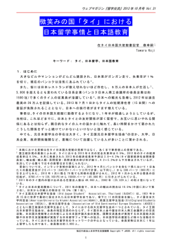 における 日本留学事情と日本語教育