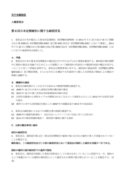 第 6 回日本定期報告に関する総括所見