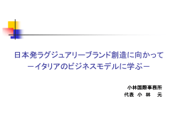 21世紀の新しいビジネスモデル －イタリアに学ぶ感性マーケティング－