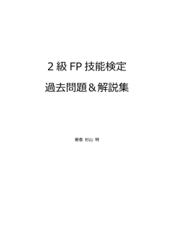 2 級 FP 技能検定 過去問題＆解説集