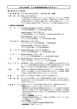 2016年度 パリ冬期国際音楽アカデミー