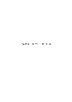 第2章 災 害 予 防 計 画